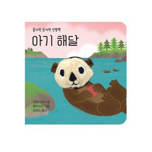 아기 해달 - 꼼지락 손가락 인형책 (보드북)