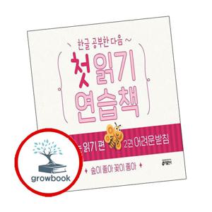 한글 공부한 다음 첫 읽기 연습책 받침 있는 읽기 편 2 책