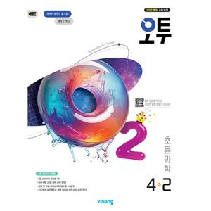 비상교육 오투 초등 과학 4-2 (2025)