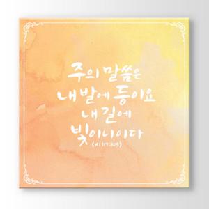 아트박스/꾸밈 cy729-성경말씀구절_옐로우_노프레임_