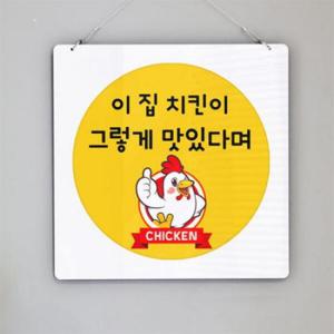 아트박스/꾸밈 nt891-행잉액자_이집치킨맛집(닭강정)(사각원형)