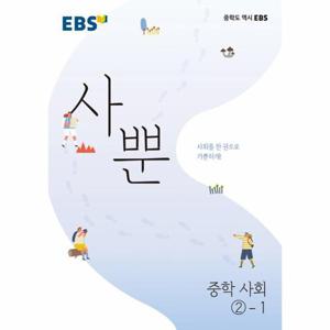 EBS 사뿐 중학 사회 2-1