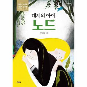 대지의 아이, 노드 - 앤서니 브라운 그림책 공모전 제11회 수상작 - 알이알이 창작그림책 55 (양장)