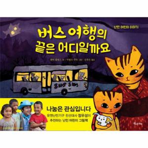 버스 여행의 끝은 어디일까요 난민 어린이 이야기