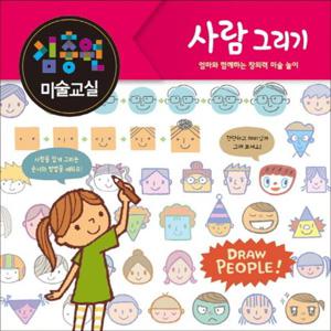 김충원 미술교실- 사람 그리기 엄마와 함께하는 창의력 미술 놀이