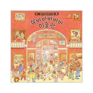 슈바바바바바 미술관 본과 하레토모의 모험