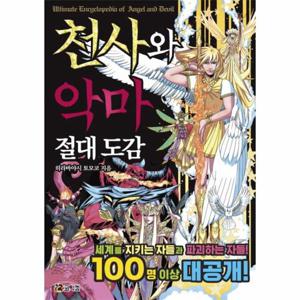천사와 악마 절대 도감 세계를 지키는 자들과 파괴하는 자들  100명 이상 대공개