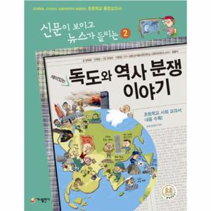 재미있는 독도와 역사 분쟁 이야기 교과학습 시사상식 논술대비까지 해결하는 초등학교 통합교과서