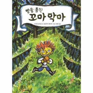 빵을 훔친 꼬마 악마