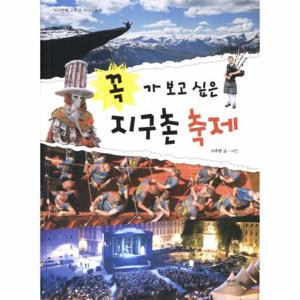 꼭 가 보고 싶은 지구촌 축제