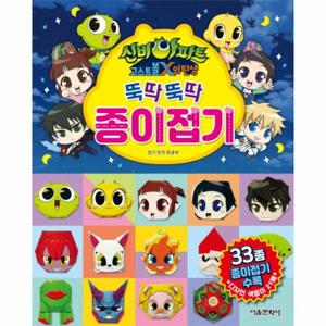 신비아파트 고스트볼X의 탄생 뚝딱뚝딱 종이 접기