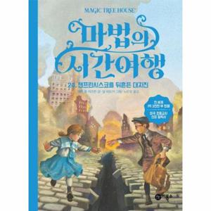 마법의 시간여행 24 - 샌프란시스코를 뒤흔든 대지진