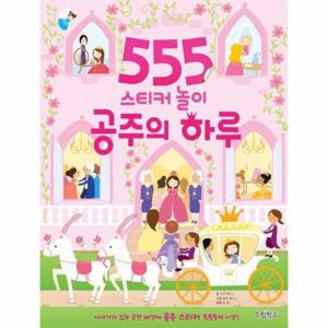 555 스티커 놀이 (공주의 하루)