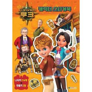 시간여행자 루크 캐릭터 스티커북