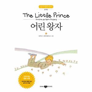 The Little Prince(어린왕자) 명작 영한 대역 완역판