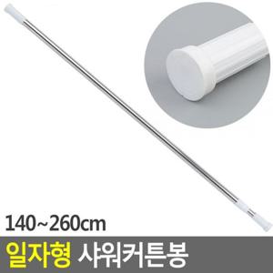 일자형 샤워커튼봉 원형 140-260cm 강력압축봉 무타공