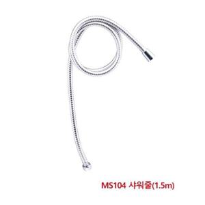 대정워터스 수전 MS104 샤워줄(1.5m)