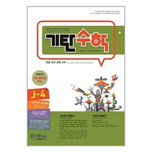 [기탄교육]기탄 수학 J단계 4집