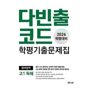 NE능률 다빈출코드 학평기출문제집 영어영역 고1 독해 (2026)