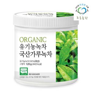 푸른들판 100% 국산 유기농 가루 녹차 120g 1통 녹차 가루 라떼 분말