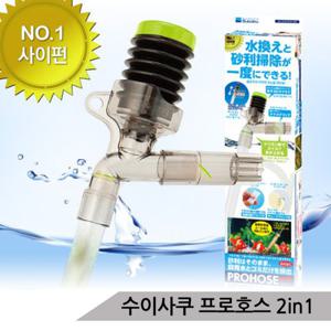 수이사쿠 프로호스 2in1 어항청소 사이펀 물갈이용품
