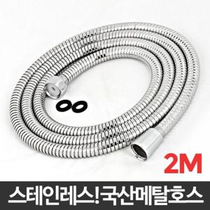 ACA 국산메탈호스 2M 욕실샤워기호스 샤워기연결 스텐호스 샤워