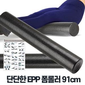 EPP폼롤러 91cm 스트레칭폼롤러 딱딱한 요가폼 등롤러