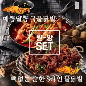 [원앙닭발] 매콤화끈한 국물닭발 + 뼈없는 순한 S라인 불닭발