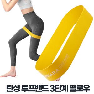 루프밴드 3단계 옐로우 운동용 고무밴드 탄력 하체운동