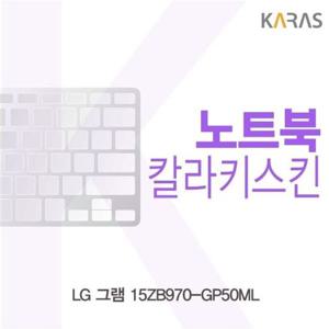 LG 그램 15ZB970-GP50ML용 칼라키스킨
