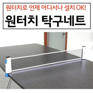 탁구네트 휴대용 원터치 탁구 그물 망 초간단 설치 탁구대 네트