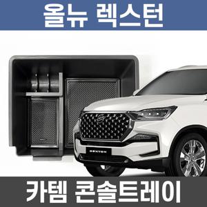카템 올뉴렉스턴 콘솔트레이 수납정리 콘솔박스