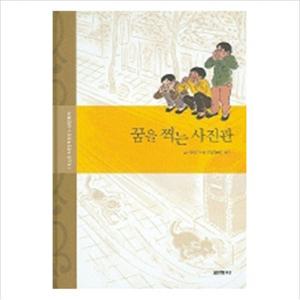 꿈을 찍는 사진관 (강소천 아동문학전집 1)