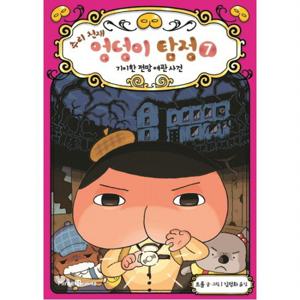 추리 천재 엉덩이 탐정. 7 기이한 전망 여관 사건