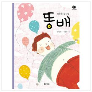 똥배  김원석 동시집 (아이스토리빌 11)