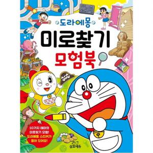 도라에몽 미로찾기 모험북 [양장]