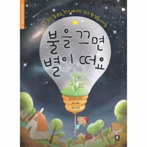불을 끄면 별이 떠요 - 상상의집 지식마당 7 (양장)