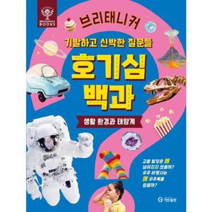 [기탄교육] 브리태니커 호기심 백과 - 생활 환경과 태양계