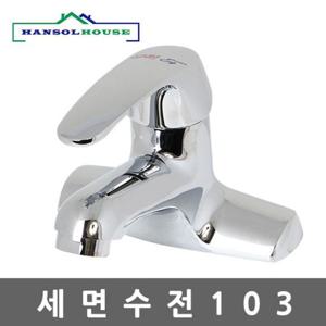 세면수전103 세면기 수전 세면대 수도꼭지 욕실수전