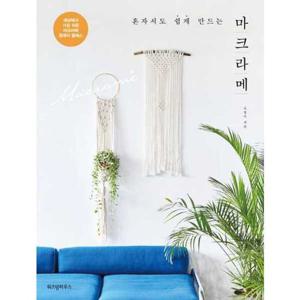 [위즈덤하우스] 혼자서도 쉽게 만드는 마크라메