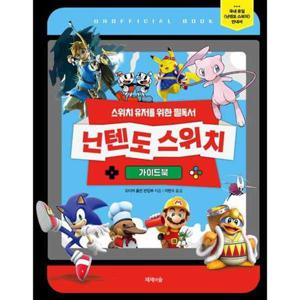 [제제의숲] 닌텐도 스위치 가이드북