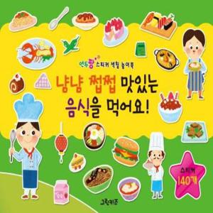 냠냠 쩝쩝 맛있는 음식을 먹어요  - 연두팡 스티커 색칠 놀이북
