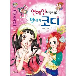 [글송이] 연예인도 부럽지 않은 멋내기 코디