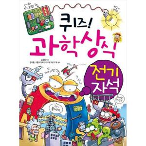 [글송이] 퀴즈 과학상식 14 전기 자석