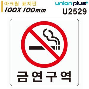 유니온 표지판 (아크릴) 금연구역 (100x100mm) (U2529)