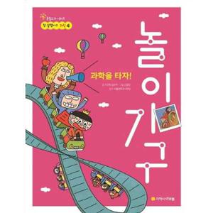 [아르볼] 과학을 타자 놀이기구