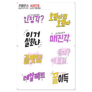 아트박스/꾸밈인스 A0078-꾸밈인스스티커_레터링8