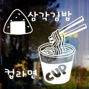 아트박스/낭만창고 idk441-삼각김밥&컵라면_분식