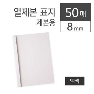 아트박스/오피스큐 카피어랜드 열제본표지 8MM A4백색50장 박스