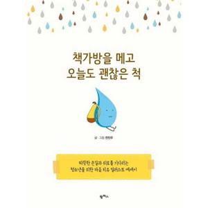 [팜파스] 책가방을 메고 오늘도 괜찮은 척